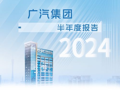 廣汽集團發布2024年半年報 高階智駕批量搭載上車 出口增長190