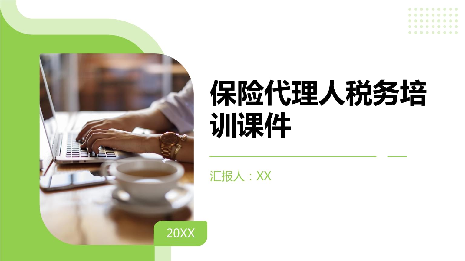 保險(xiǎn)代理人稅務(wù)培訓(xùn) 政策解讀與實(shí)務(wù)操作指南